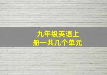 九年级英语上册一共几个单元