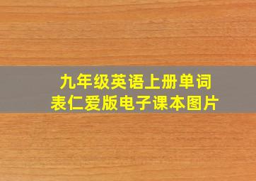 九年级英语上册单词表仁爱版电子课本图片