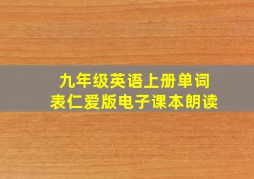 九年级英语上册单词表仁爱版电子课本朗读