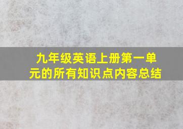 九年级英语上册第一单元的所有知识点内容总结