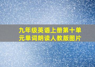 九年级英语上册第十单元单词朗读人教版图片