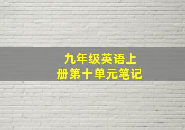 九年级英语上册第十单元笔记