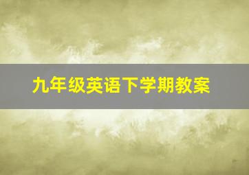 九年级英语下学期教案