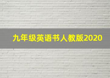 九年级英语书人教版2020