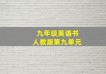 九年级英语书人教版第九单元