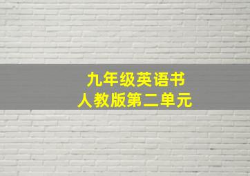 九年级英语书人教版第二单元