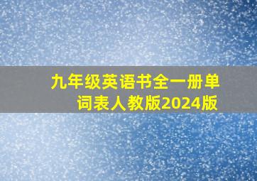 九年级英语书全一册单词表人教版2024版