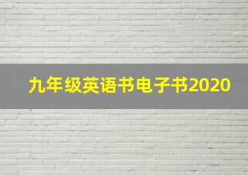 九年级英语书电子书2020