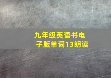 九年级英语书电子版单词13朗读