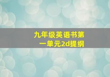 九年级英语书第一单元2d提纲