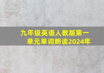 九年级英语人教版第一单元单词朗读2024年