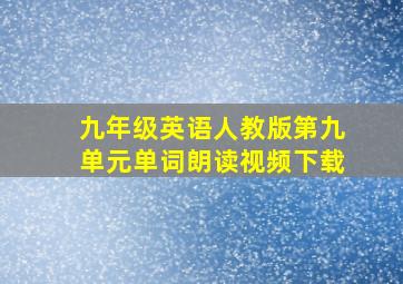 九年级英语人教版第九单元单词朗读视频下载