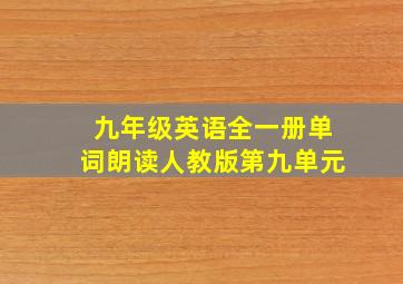 九年级英语全一册单词朗读人教版第九单元