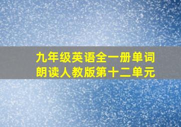 九年级英语全一册单词朗读人教版第十二单元