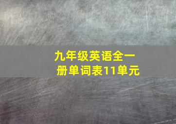 九年级英语全一册单词表11单元