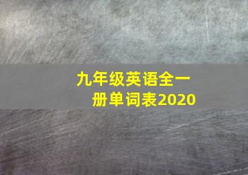 九年级英语全一册单词表2020