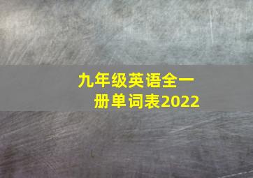 九年级英语全一册单词表2022