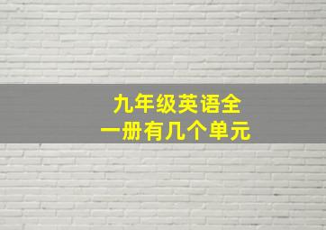 九年级英语全一册有几个单元