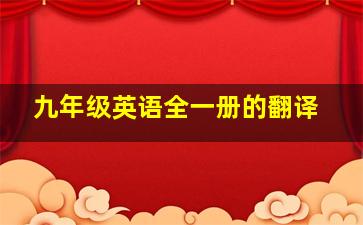 九年级英语全一册的翻译