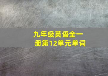 九年级英语全一册第12单元单词