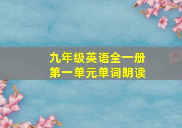 九年级英语全一册第一单元单词朗读