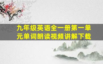 九年级英语全一册第一单元单词朗读视频讲解下载