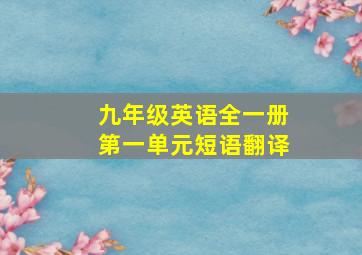 九年级英语全一册第一单元短语翻译