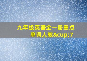 九年级英语全一册重点单词人教∪7