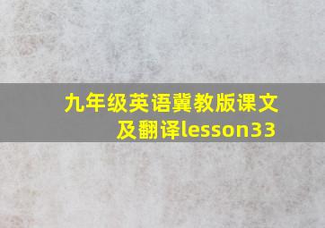 九年级英语冀教版课文及翻译lesson33