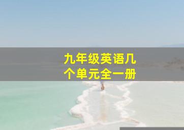 九年级英语几个单元全一册