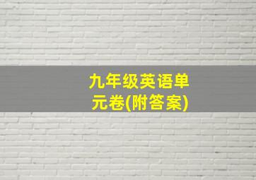 九年级英语单元卷(附答案)