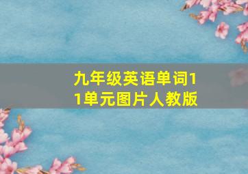 九年级英语单词11单元图片人教版