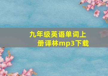 九年级英语单词上册译林mp3下载