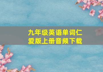 九年级英语单词仁爱版上册音频下载