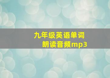 九年级英语单词朗读音频mp3