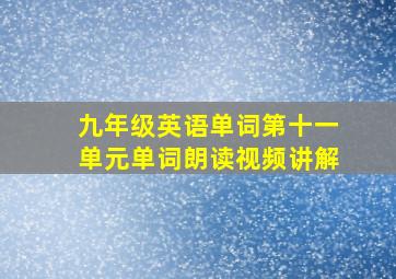 九年级英语单词第十一单元单词朗读视频讲解