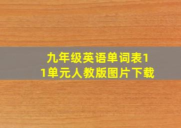 九年级英语单词表11单元人教版图片下载