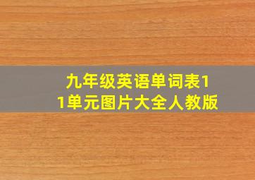 九年级英语单词表11单元图片大全人教版