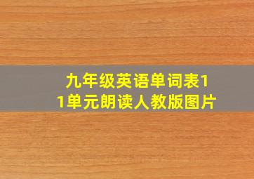 九年级英语单词表11单元朗读人教版图片