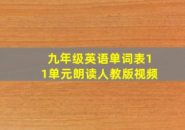 九年级英语单词表11单元朗读人教版视频