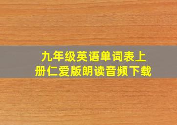 九年级英语单词表上册仁爱版朗读音频下载