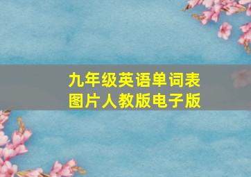 九年级英语单词表图片人教版电子版