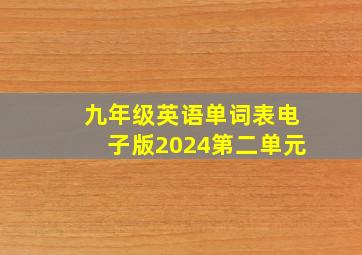 九年级英语单词表电子版2024第二单元