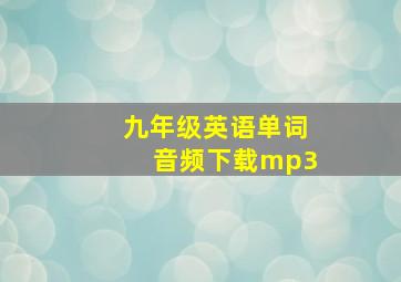 九年级英语单词音频下载mp3