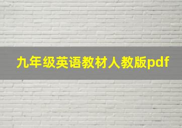 九年级英语教材人教版pdf