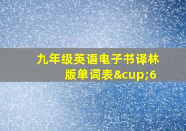 九年级英语电子书译林版单词表∪6