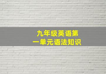 九年级英语第一单元语法知识