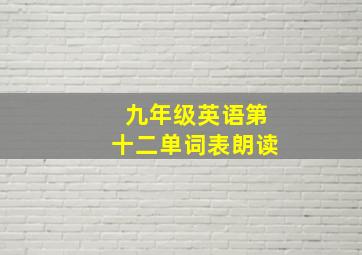 九年级英语第十二单词表朗读