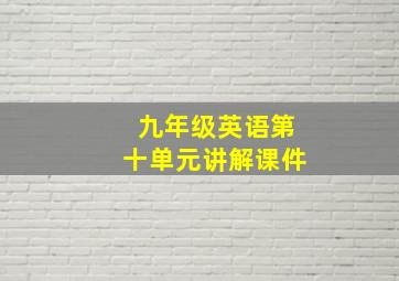 九年级英语第十单元讲解课件