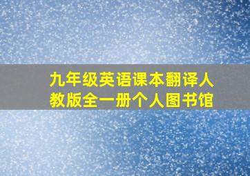 九年级英语课本翻译人教版全一册个人图书馆